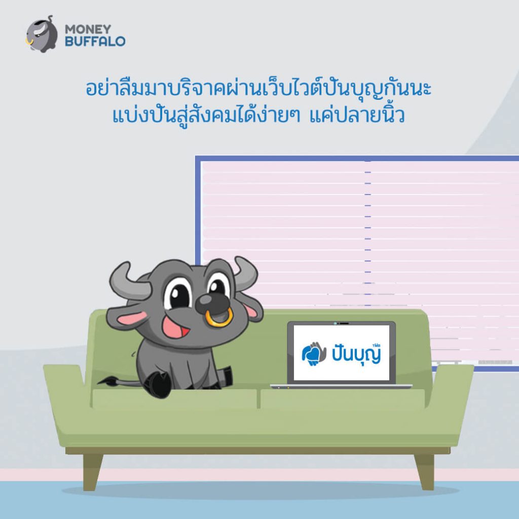 ทำบุญยุคดิจิทัล ไม่ต้องสงสัยว่าบุญไปไหน สะดวกฉับไว ได้ลดหย่อนภาษี