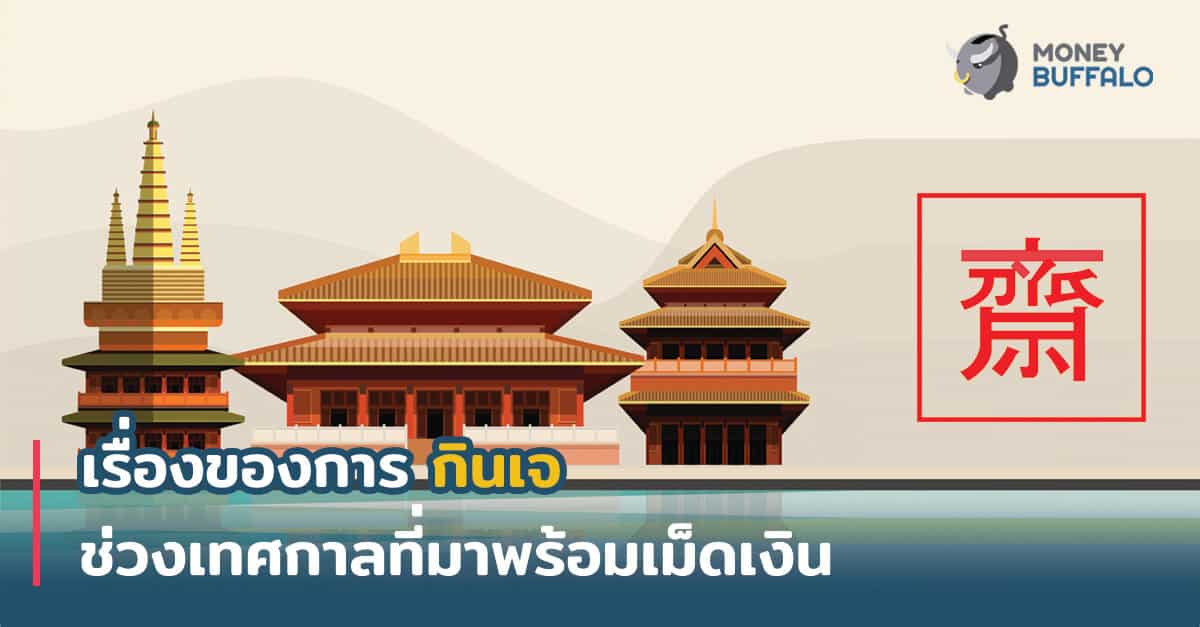 เรื่องของการ "กินเจ" ช่วงเทศกาลที่มาพร้อมเม็ดเงิน