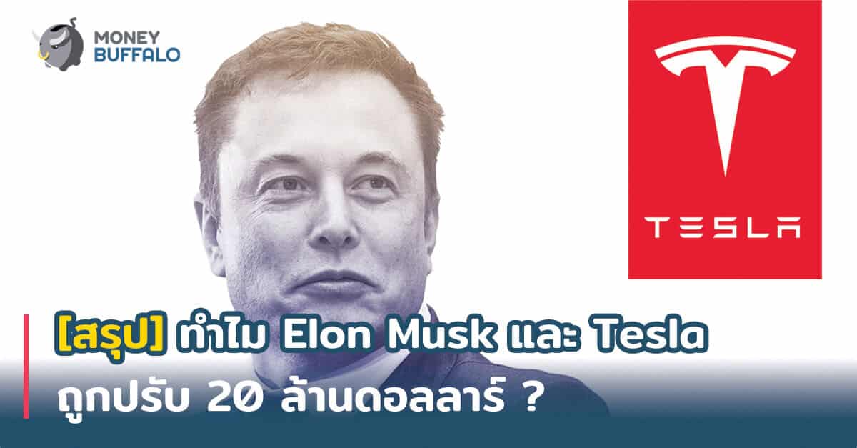 [สรุป] ทำไม "Elon Musk" และ Tesla ถูกปรับ 20 ล้านดอลล่าร์ ?