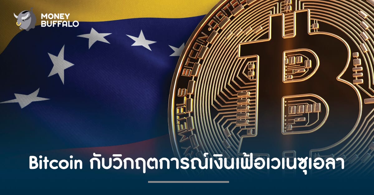 Bitcoin กับวิกฤตการณ์เงินเฟ้อเวเนซุเอลา