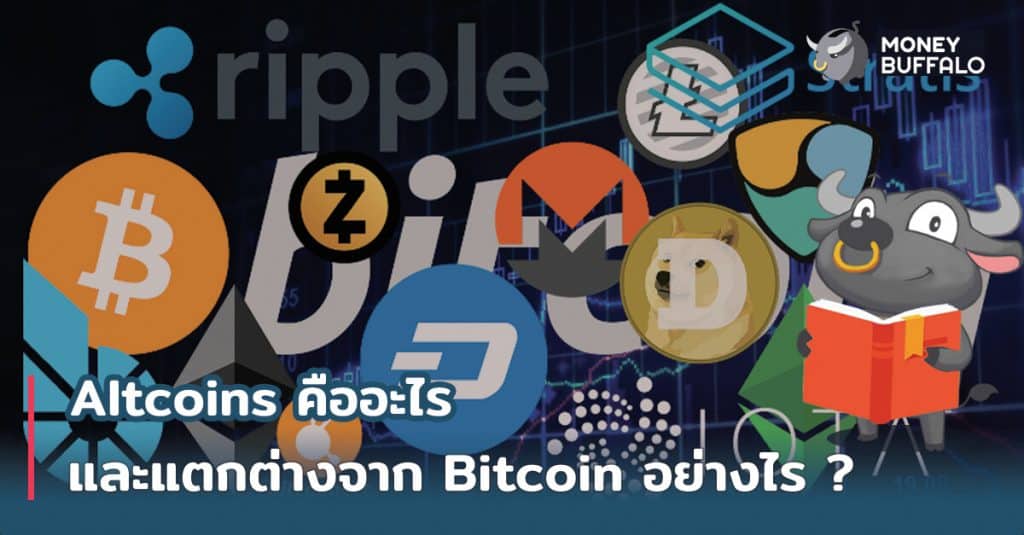 "Altcoins" คืออะไร และแตกต่างจาก Bitcoin อย่างไร ?