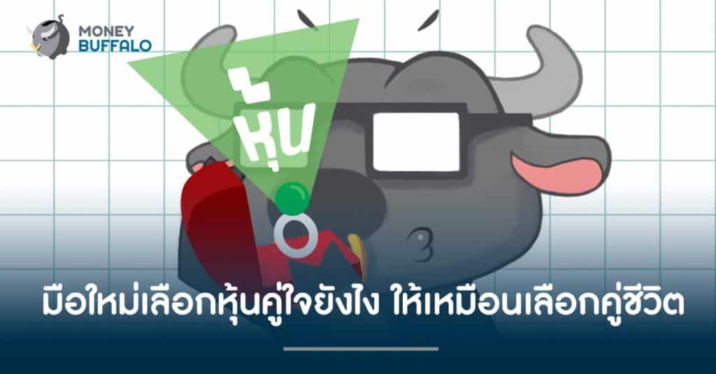 มือใหม่ "เลือกหุ้น" คู่ใจยังไง ให้เหมือนเลือกคู่ชีวิต ?