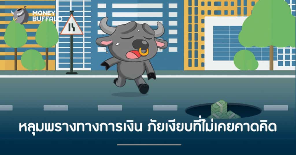 "หลุมพรางทางการเงิน" ภัยเงียบสำหรับมนุษย์เงินเดือน
