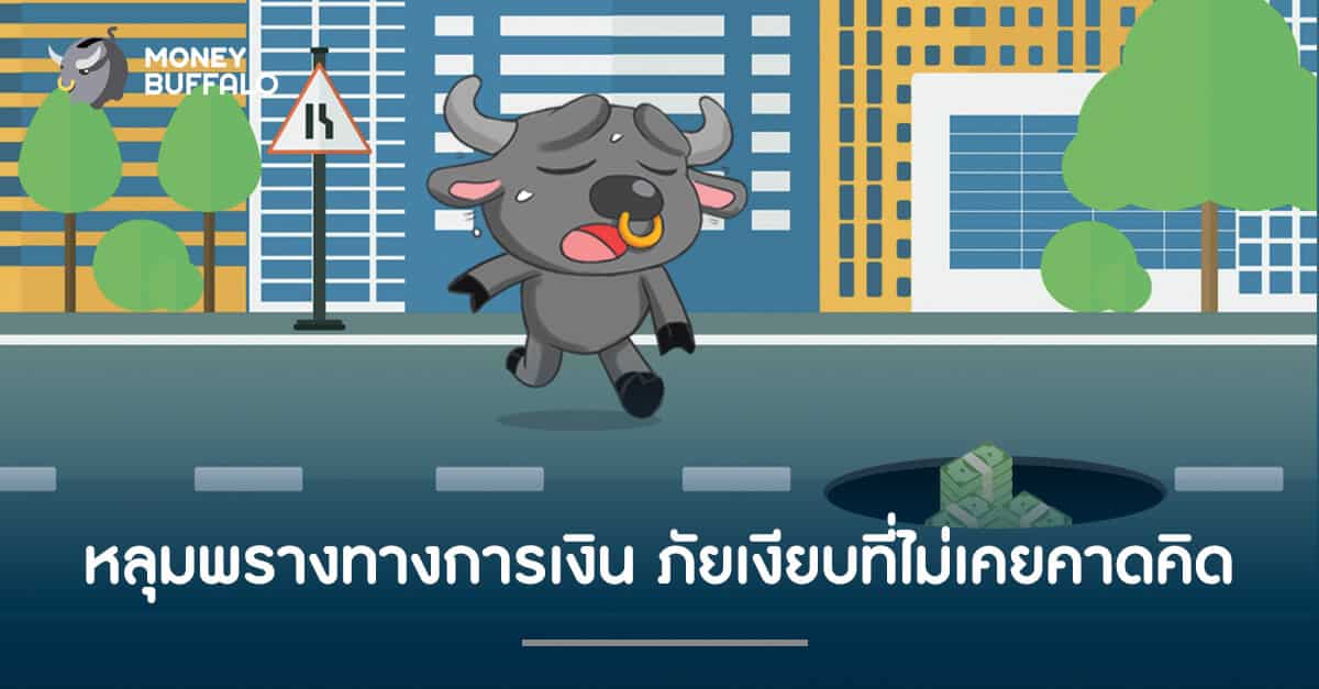 "หลุมพรางทางการเงิน" ภัยเงียบสำหรับมนุษย์เงินเดือน