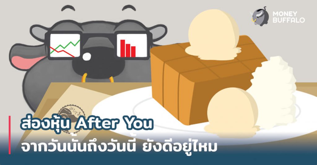 ส่องหุ้น "After You" จากวันนั้นถึงวันนี้ ยังดีอยู่ไหม ?