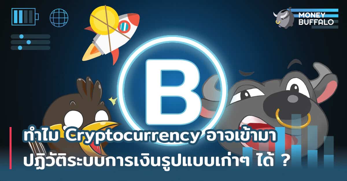 ทำไม "Cryptocurrency" อาจเข้ามาปฏิวัติระบบการเงินรูปแบบเก่าๆได้ ?