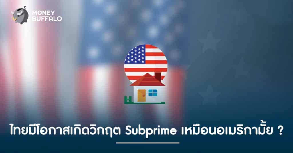 ไทยมีโอกาสเกิดวิกฤต "ฟองสบู่อสังหา" (Subprime) เหมือนอเมริกามั้ย ?