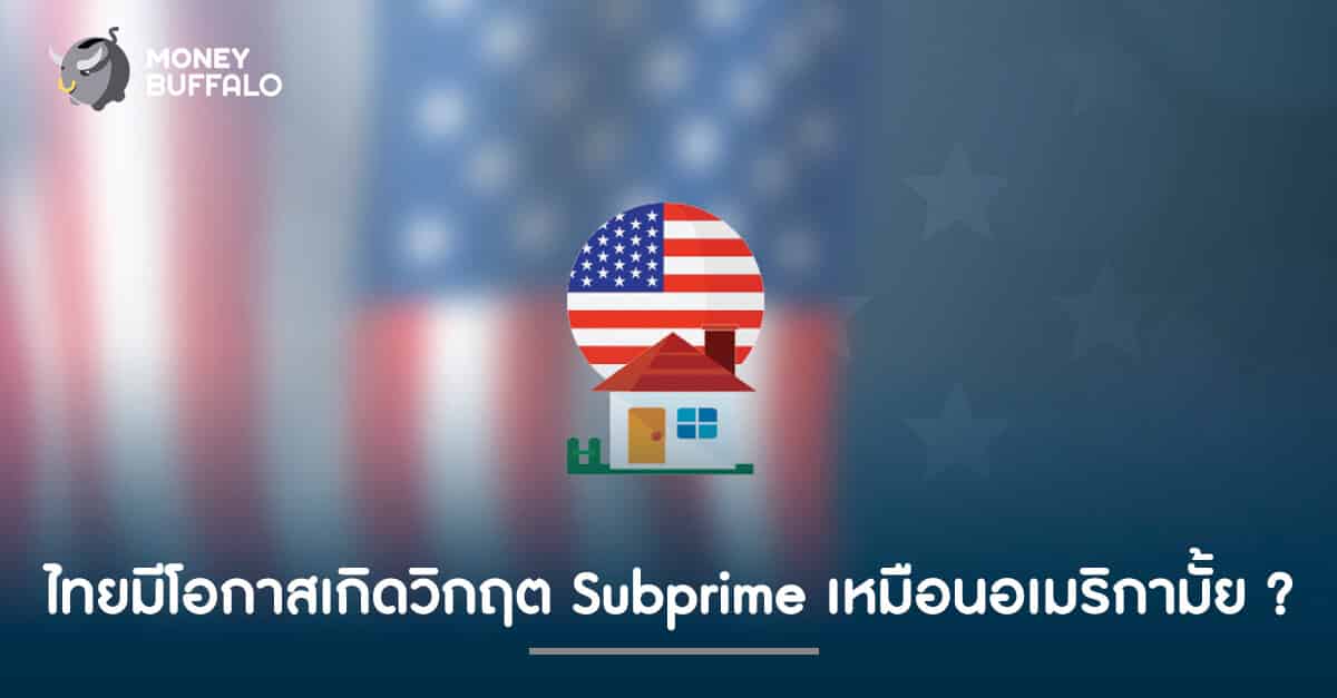 ไทยมีโอกาสเกิดวิกฤต "ฟองสบู่อสังหา" (Subprime) เหมือนอเมริกามั้ย ?