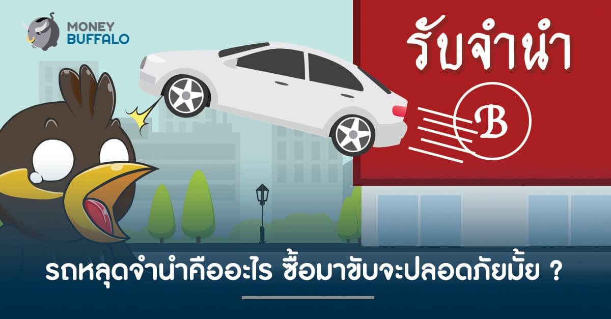 รถหลุดจำนำคืออะไร ซื้อมาขับจะปลอดภัยมั้ย ?
