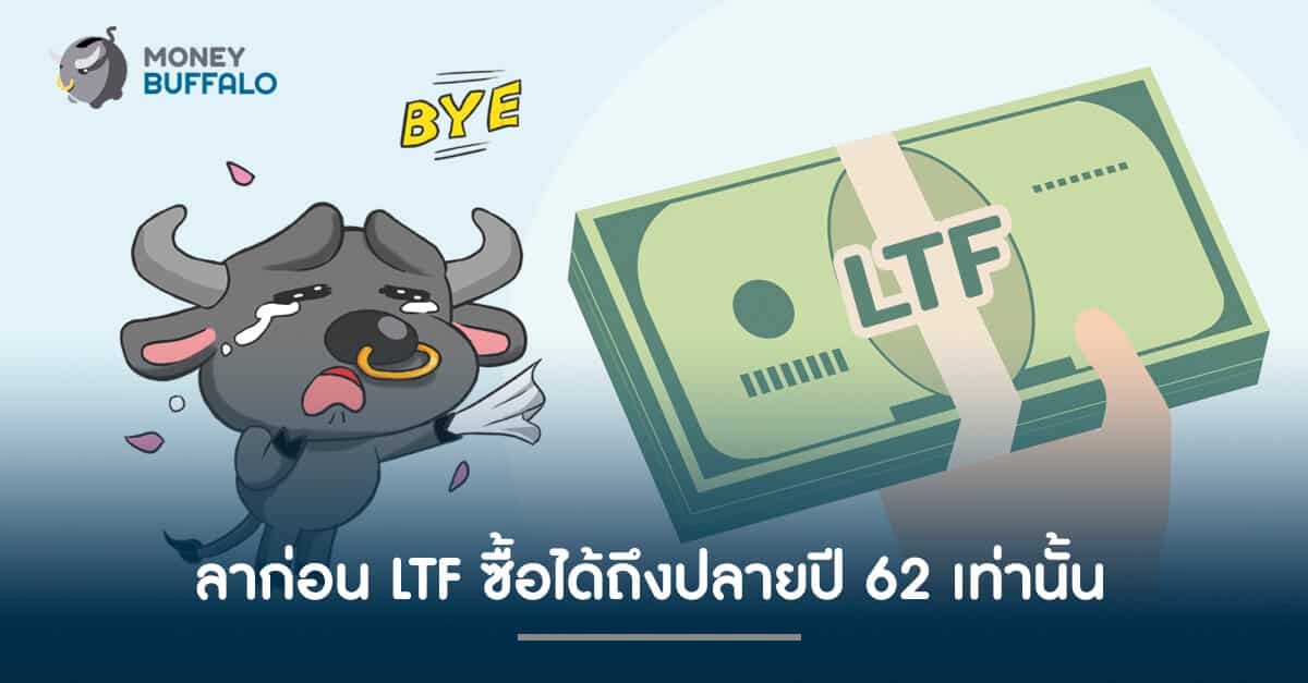 ลาก่อน LTF ! ซื้อได้ถึงปลายปี 62 เท่านั้น