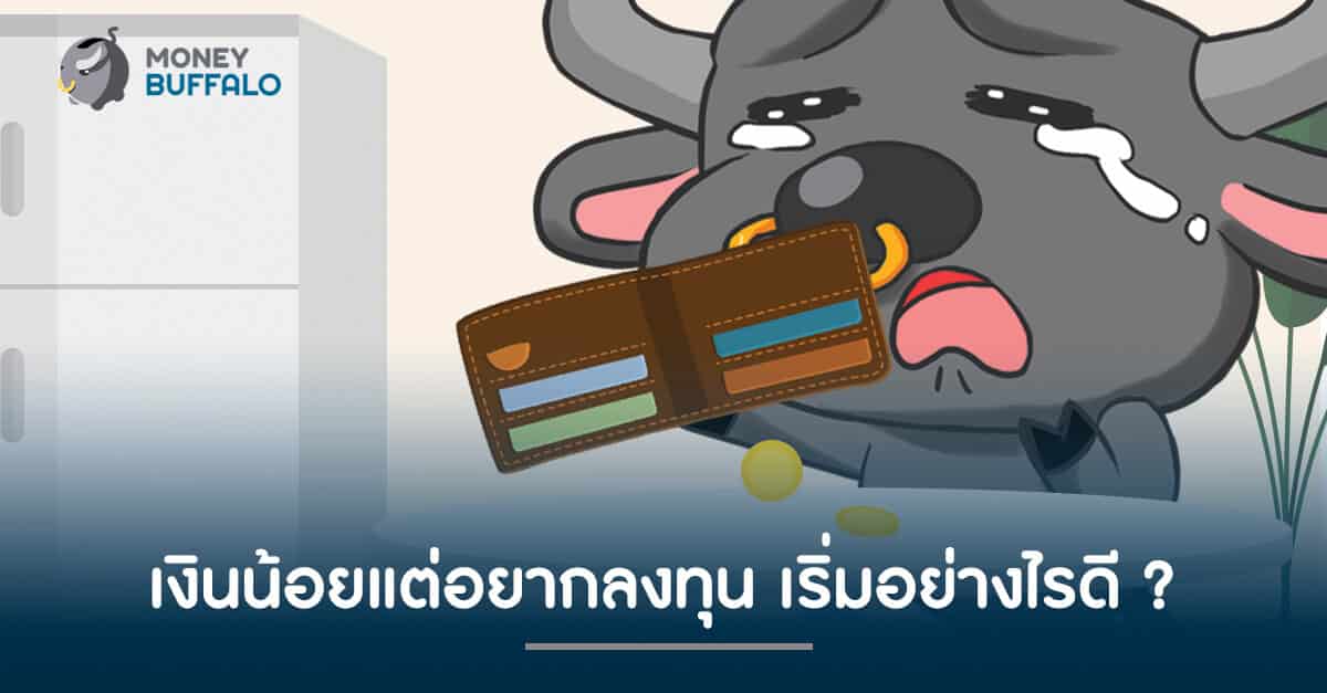 "เงินน้อย" แต่อยากลงทุน เริ่มอย่างไรดี ?