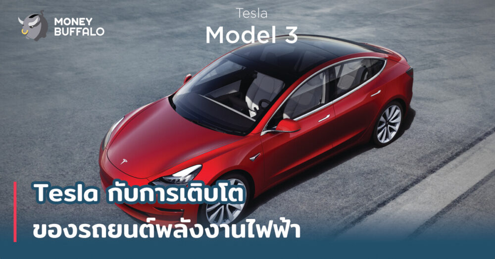 "Tesla" กับการเติบโตของรถพลังงานไฟฟ้า