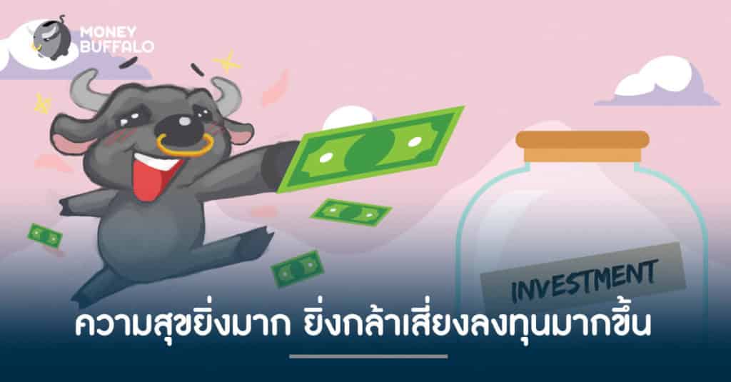 ยิ่งมีความสุขมากเท่าไหร่ เราจะยิ่ง "กล้าเสี่ยง" ลงทุนมากเท่านั้น