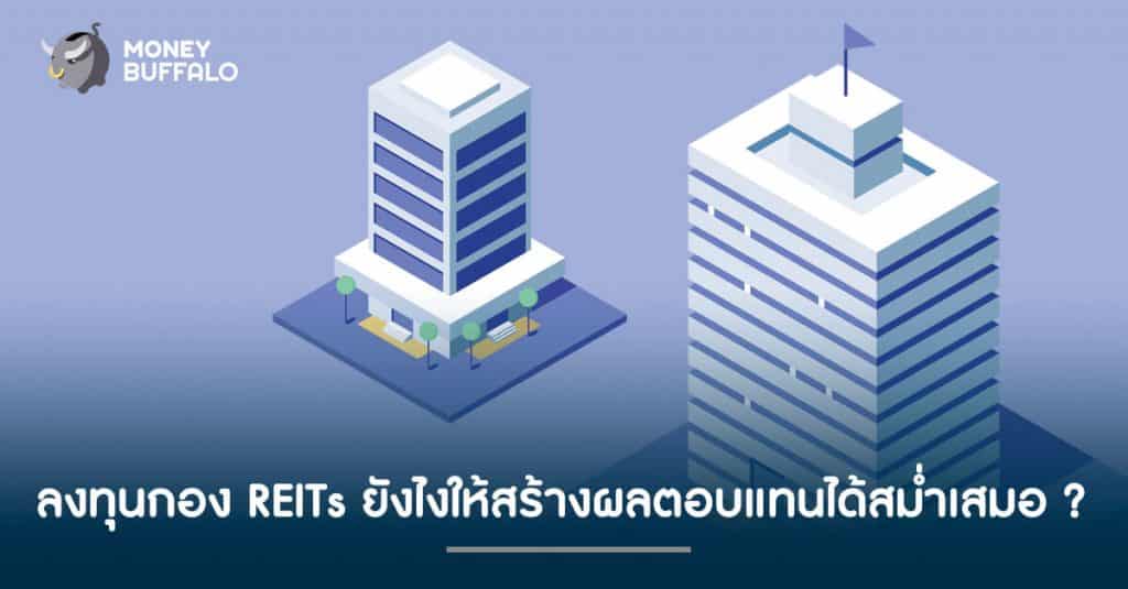 ลงทุนกอง "REITs" ยังไงให้สร้างผลตอบแทนได้สม่ำเสมอ ?