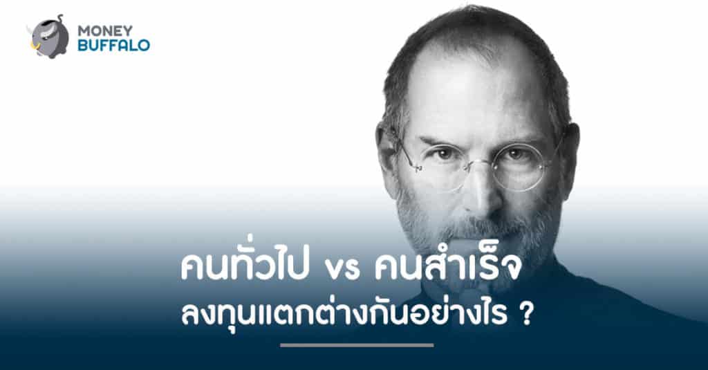 คนทั่วไป vs คนสำเร็จ "ลงทุน" แตกต่างกันอย่างไร ?