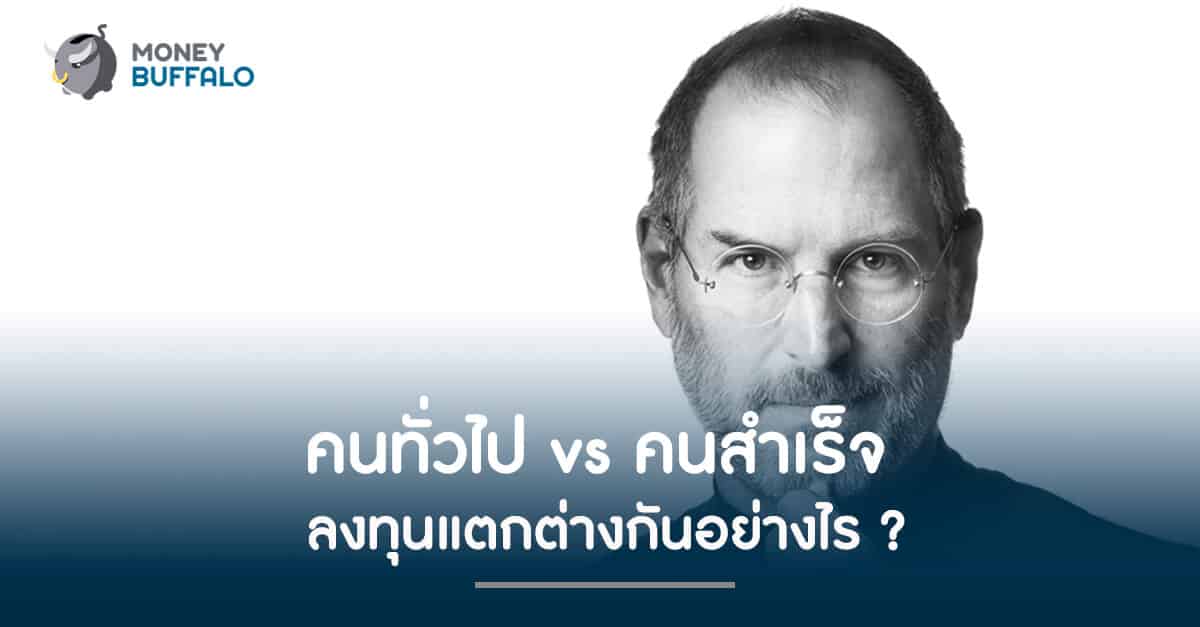 คนทั่วไป vs คนสำเร็จ "ลงทุน" แตกต่างกันอย่างไร ?