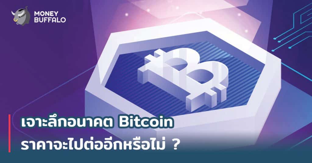 เจาะลึก อนาคต "Bitcoin" ราคาจะไปต่ออีกหรือไม่ ?