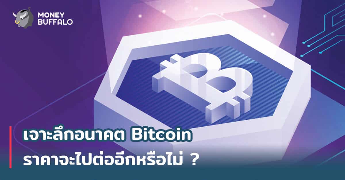 เจาะลึก อนาคต "Bitcoin" ราคาจะไปต่ออีกหรือไม่ ?