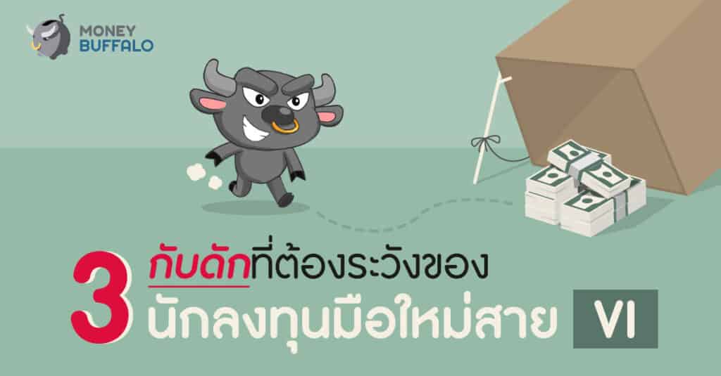 กับดักการลงทุนสาย VI