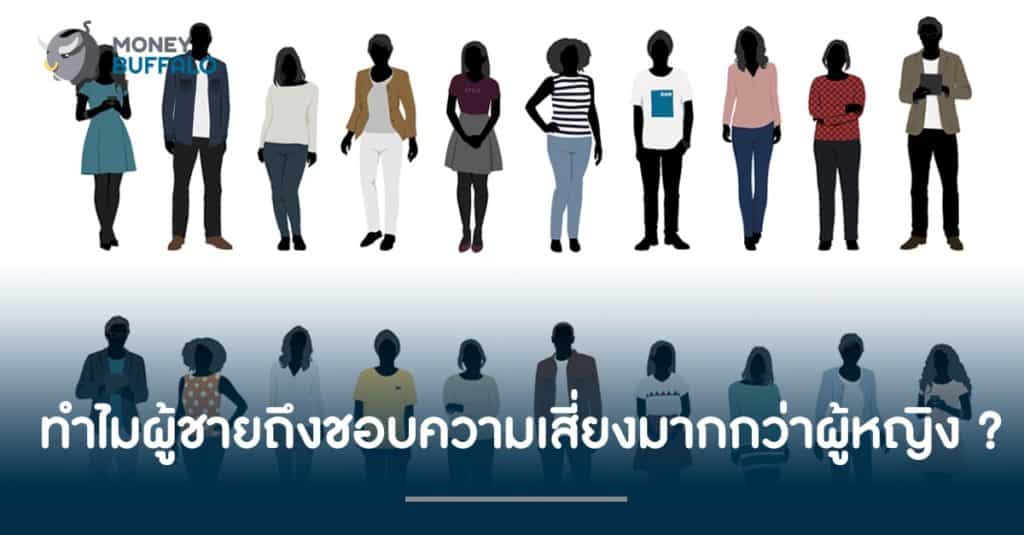 ทำไมผู้ชายถึงชอบ "ความเสี่ยง" มากกว่าผู้หญิง ?