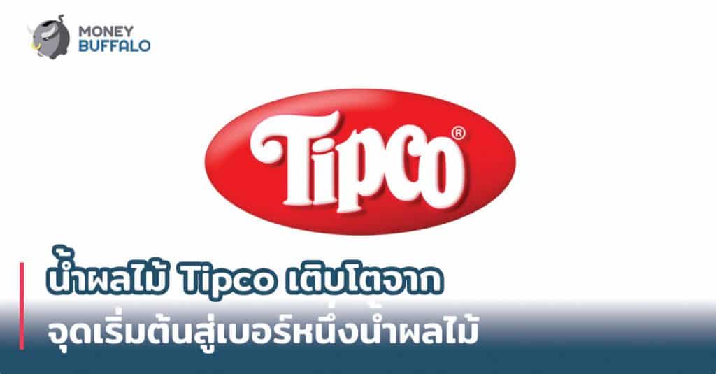 น้ำผลไม้ "Tipco" เติบโตจากจุดเริ่มต้นสู่เบอร์หนึ่งน้ำผลไม้