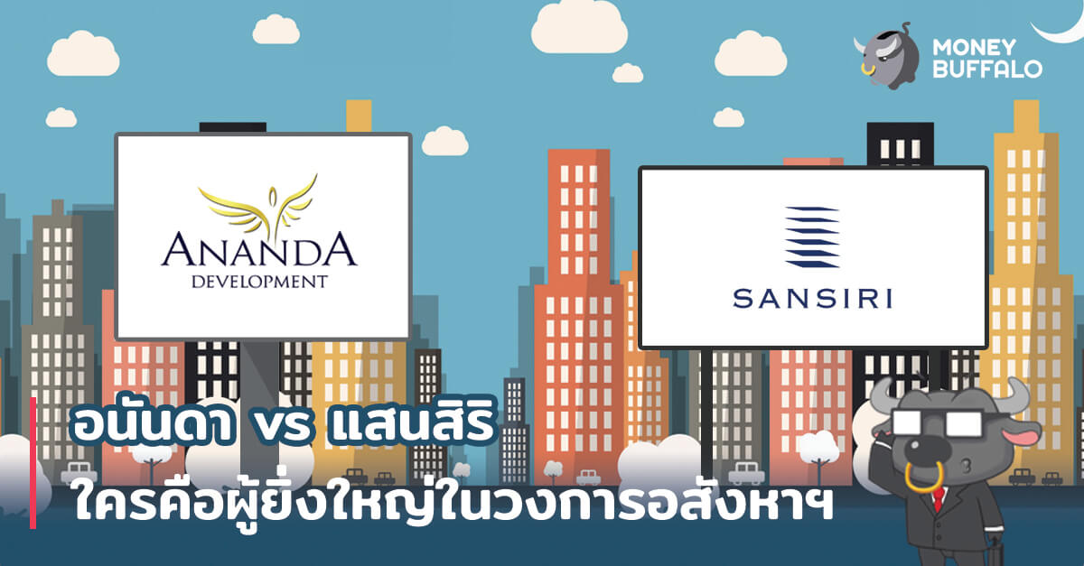 อนันดา vs แสนสิริ ใครคือผู้ยิ่งใหญ่ในวงการ "อสังหาฯ"