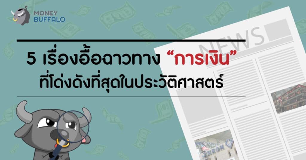 เรื่องอื้อฉาวทางการเงิน
