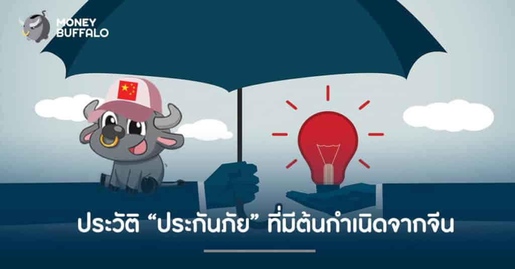 ประวัติของ “ประกันภัย” ที่มีต้นกำเนิดมาจากจีน
