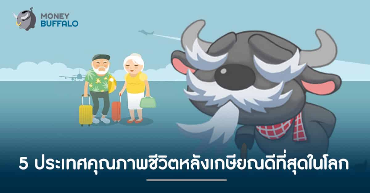 5 อันดับประเทศที่คุณภาพชีวิต "หลังเกษียณ" ดีที่สุดในโลก