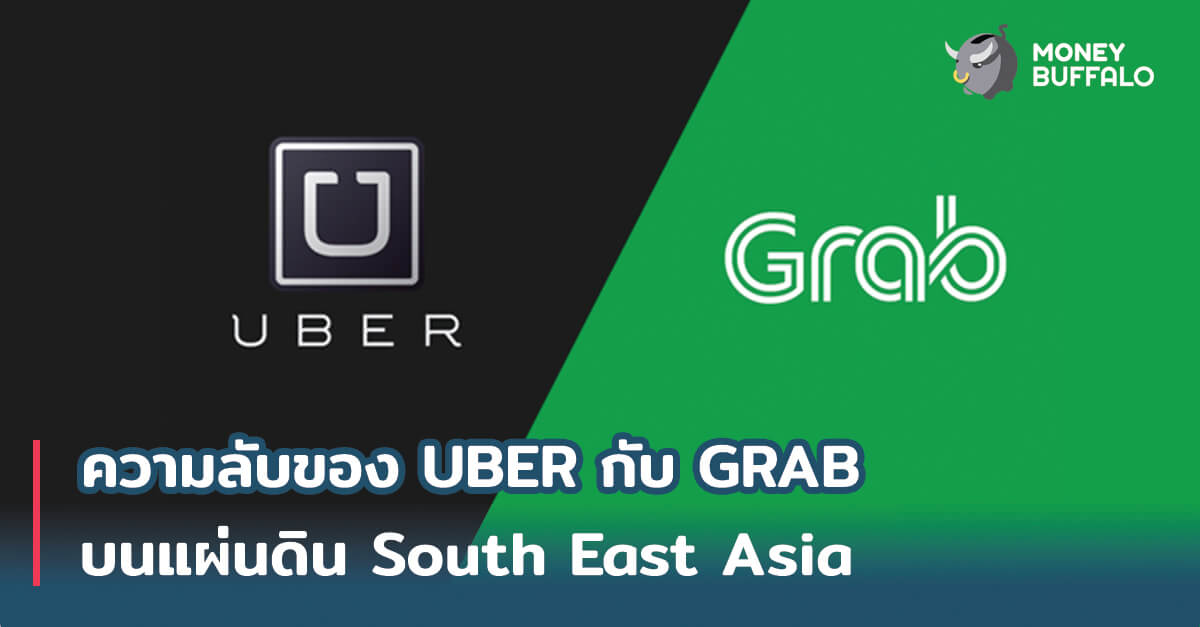 ความลับของ UBER กับ "GRAB" บนแผ่นดิน South East Asia