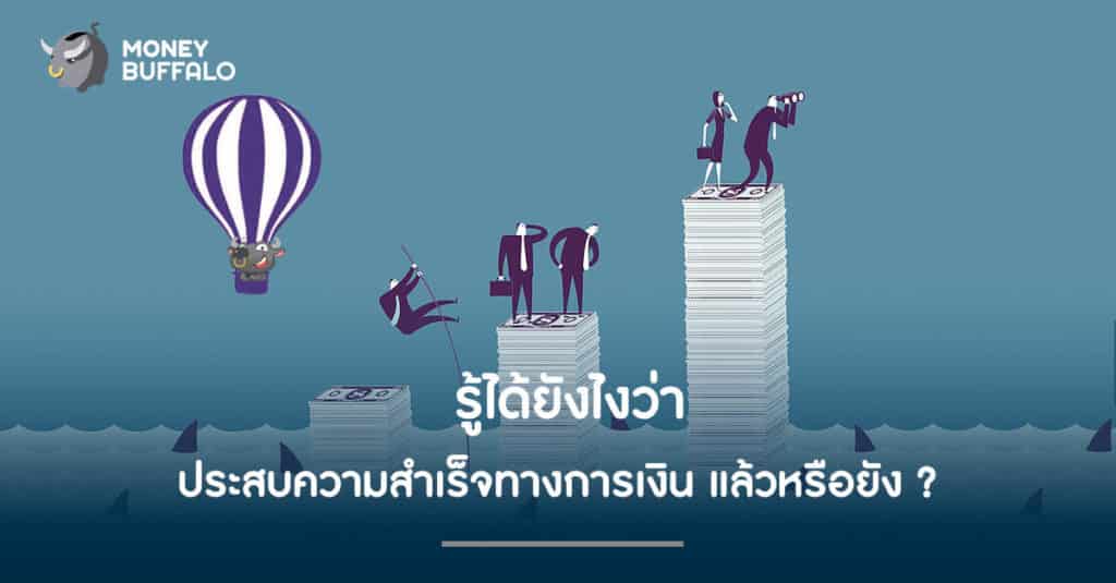 รู้ได้ยังไงว่า "ประสบความสำเร็จทางการเงิน" แล้วหรือยัง ?