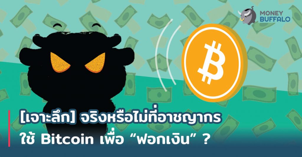 [เจาะลึก] จริงหรือไม่ที่อาชญากรใช้ Bitcoin เพื่อ "ฟอกเงิน" ?