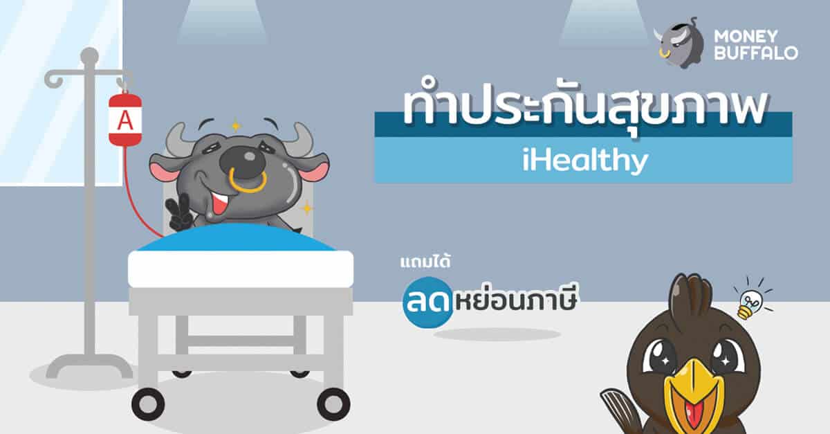 ทำประกันสุขภาพ "iHealthy" แถมได้ลดหย่อนภาษี