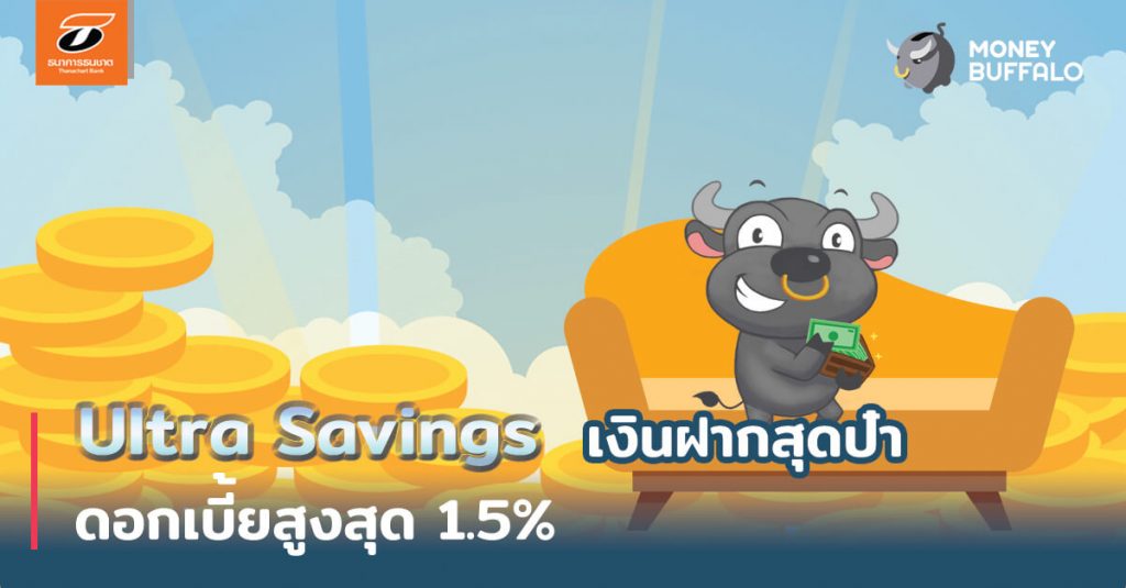 "Ultra Savings" เงินฝากสุดป๋า ดอกเบี้ยสูงสุด 1.5%