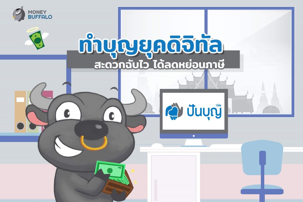 ทำบุญยุคดิจิทัล ไม่ต้องสงสัยว่าบุญไปไหน สะดวกฉับไว ได้ลดหย่อนภาษี