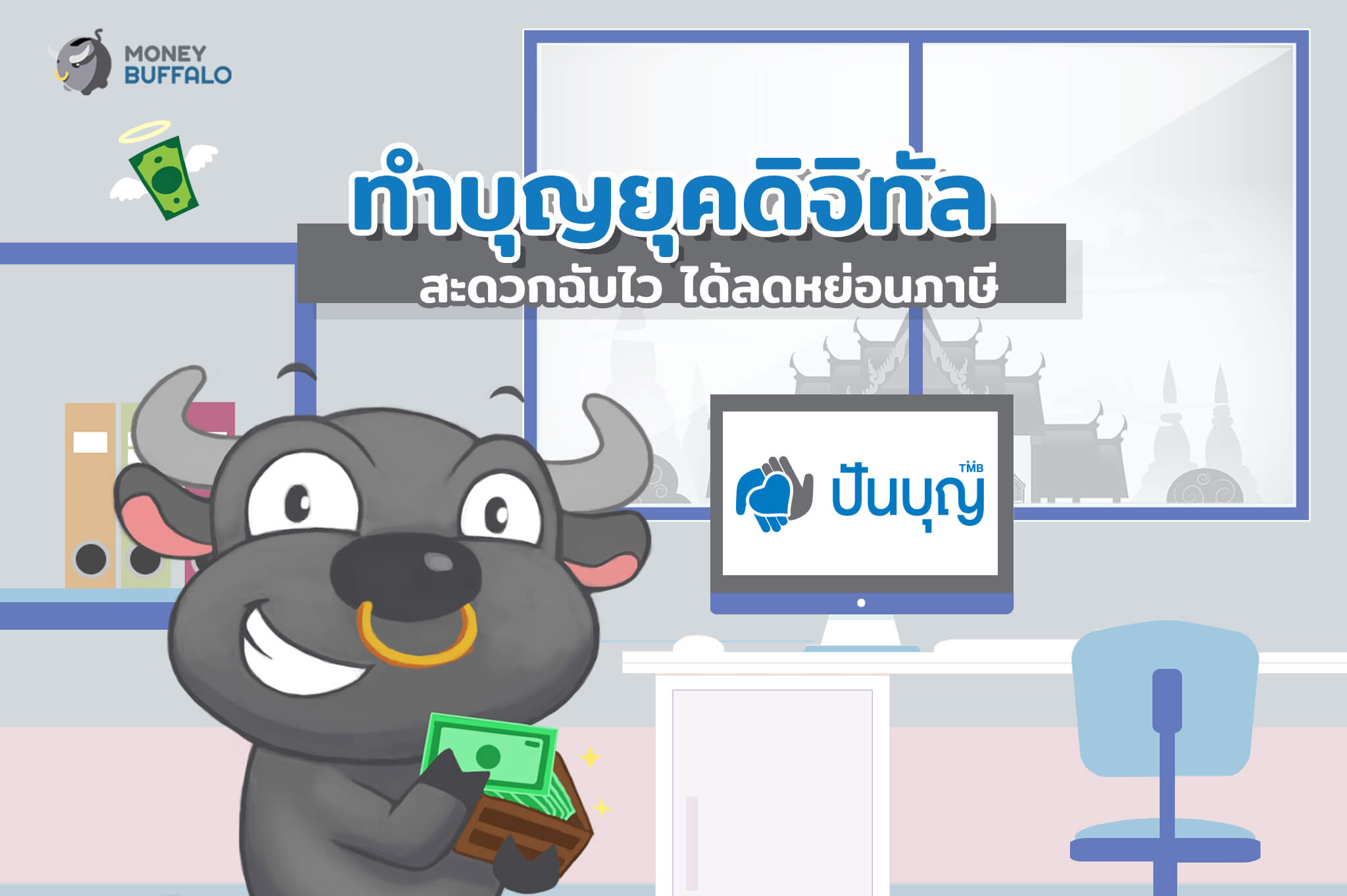 ทำบุญยุคดิจิทัล ไม่ต้องสงสัยว่าบุญไปไหน สะดวกฉับไว ได้ลดหย่อนภาษี