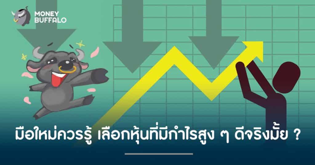 มือใหม่ควรรู้ "เลือกหุ้น" ที่มีกำไรสูง ๆ ดีจริงมั้ย ?