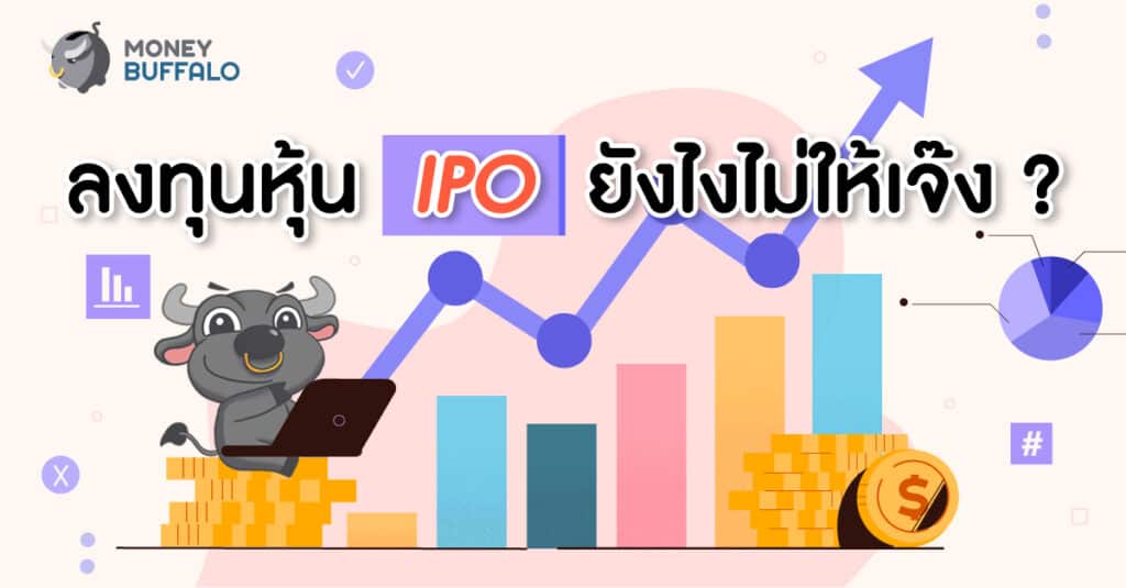 ลงทุนหุ้น IPO