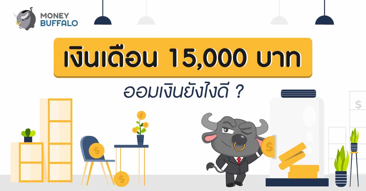 เงินเดือน 15,000 ออมเงิน