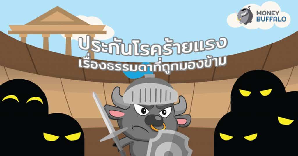 "ประกันโรคร้ายแรง" เรื่องธรรมดาที่ถูกมองข้าม