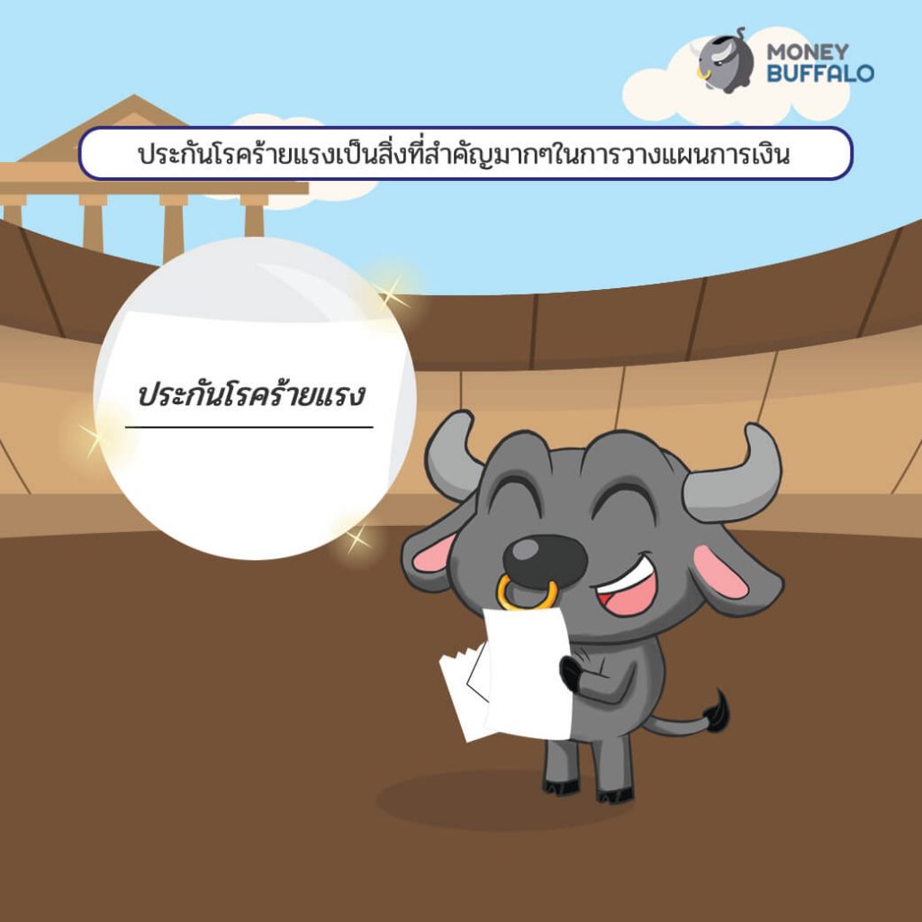"ประกันโรคร้ายแรง" เรื่องธรรมดาที่ถูกมองข้าม