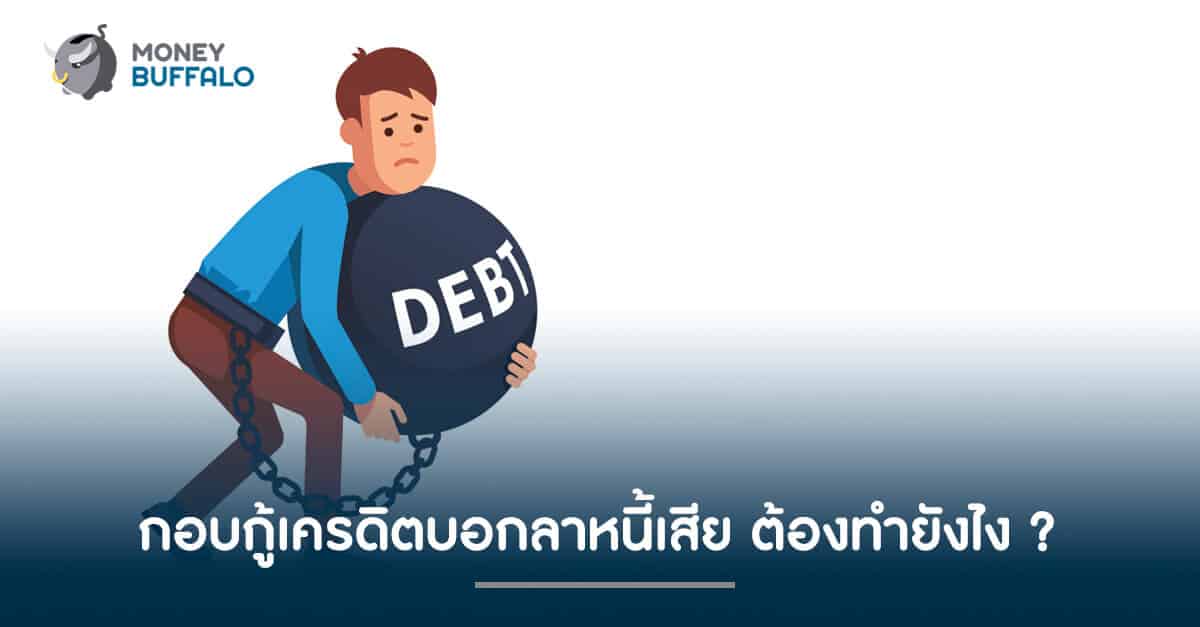 กอบกู้ "เครดิต" บอกลาหนี้เสียต้องทำยังไง ?