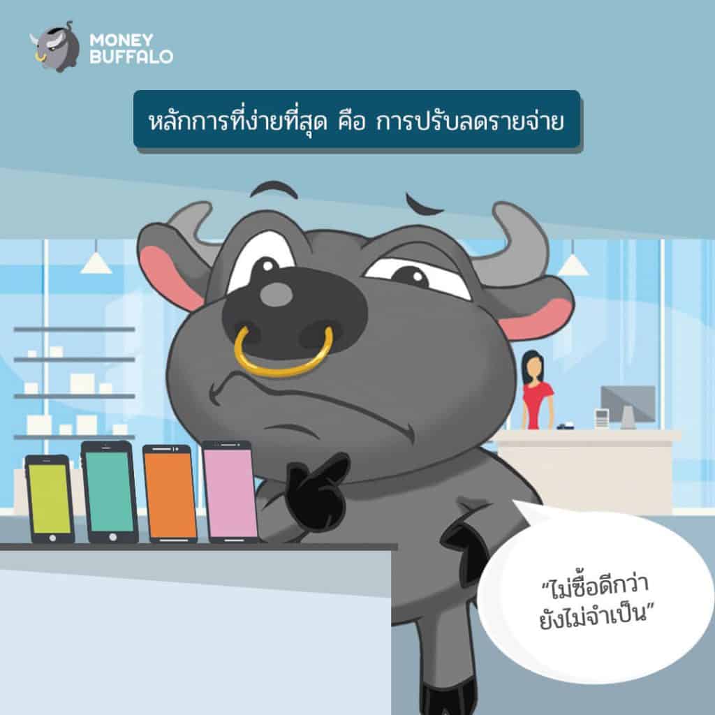 วิธีจัดการเรื่อง "รายจ่าย" ง่ายๆ ให้เงินเหลือใช้สบายๆ