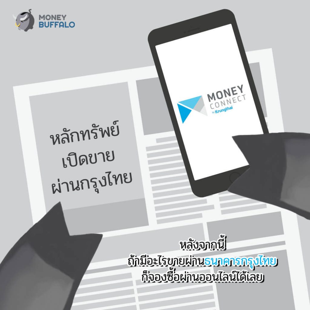 "Money Connect" by Krungthai บริการจองซื้อ หลักทรัพย์ง่ายๆทางออนไลน์
