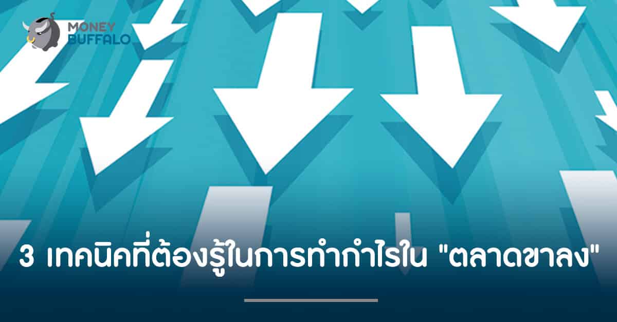 3 เทคนิคที่ต้องรู้ในการทำกำไรใน "ตลาดขาลง"