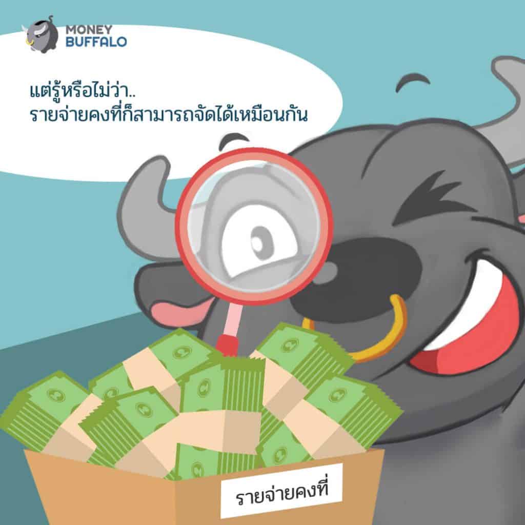 วิธีจัดการเรื่อง "รายจ่าย" ง่ายๆ ให้เงินเหลือใช้สบายๆ