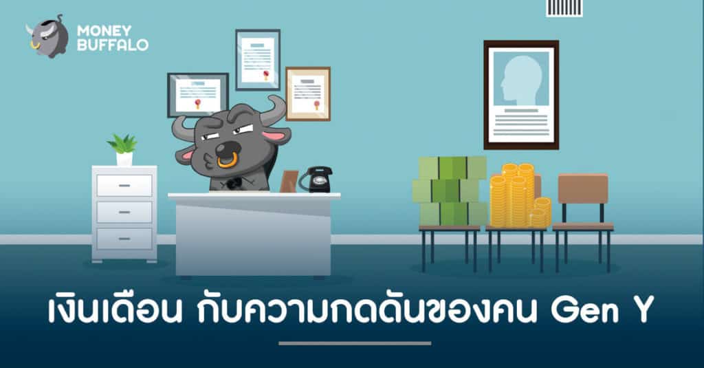 เงินเดือน กับความกดดันของคน Gen Y