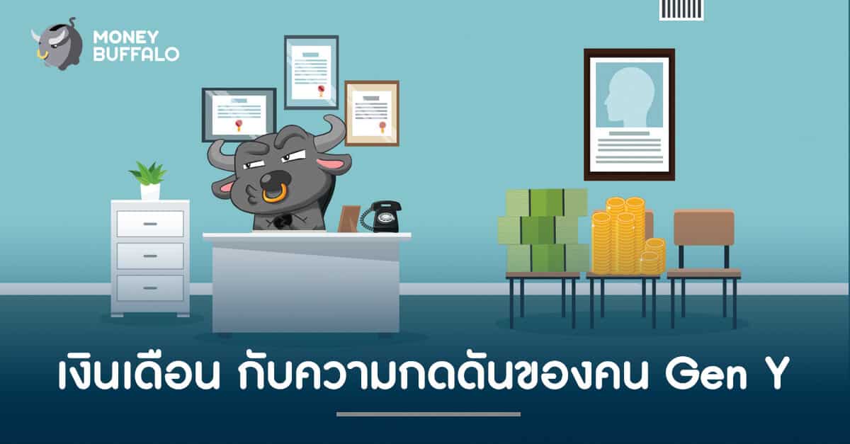เงินเดือน กับความกดดันของคน Gen Y