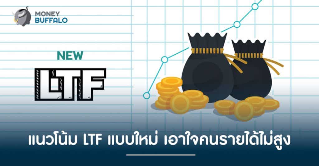 [UPDATE] แนวโน้ม "LTF แบบใหม่" เอาใจคนรายได้ไม่สูง