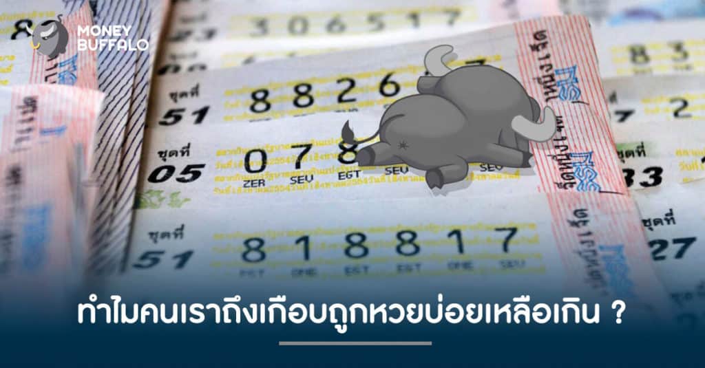 เฉียดอีกแล้ว ! ทำไมคนเราถึงเกือบถูก "หวย" บ่อยเหลือเกิน ?